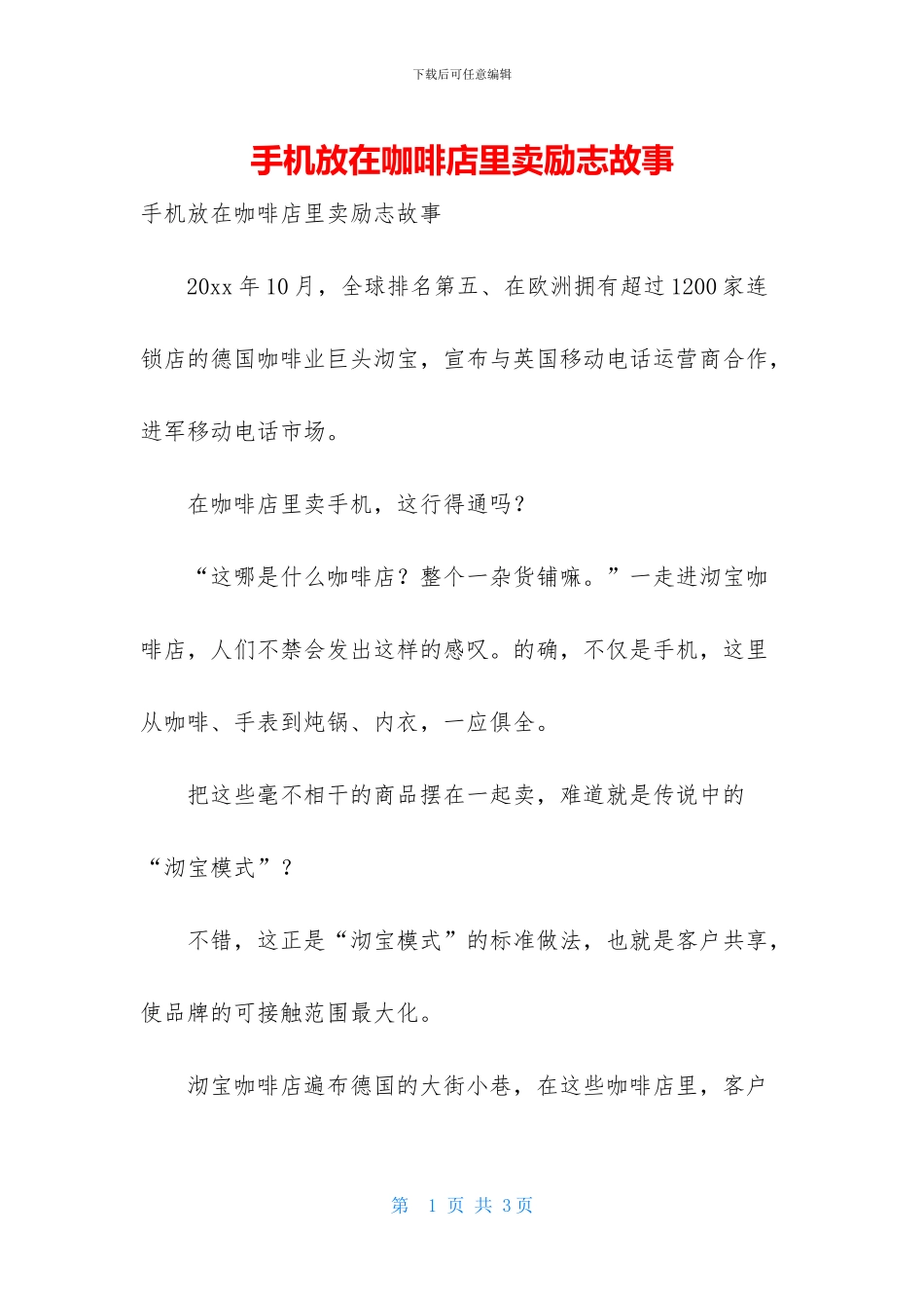 手机放在咖啡店里卖励志故事_第1页
