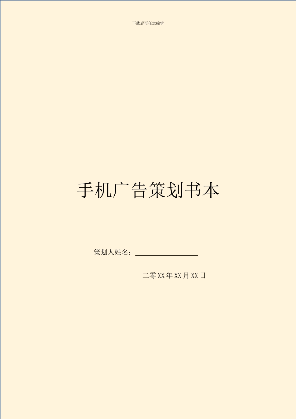 手机广告策划书本_第1页