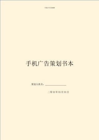 手机广告策划书本