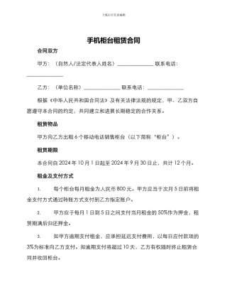 手机柜台租赁合同