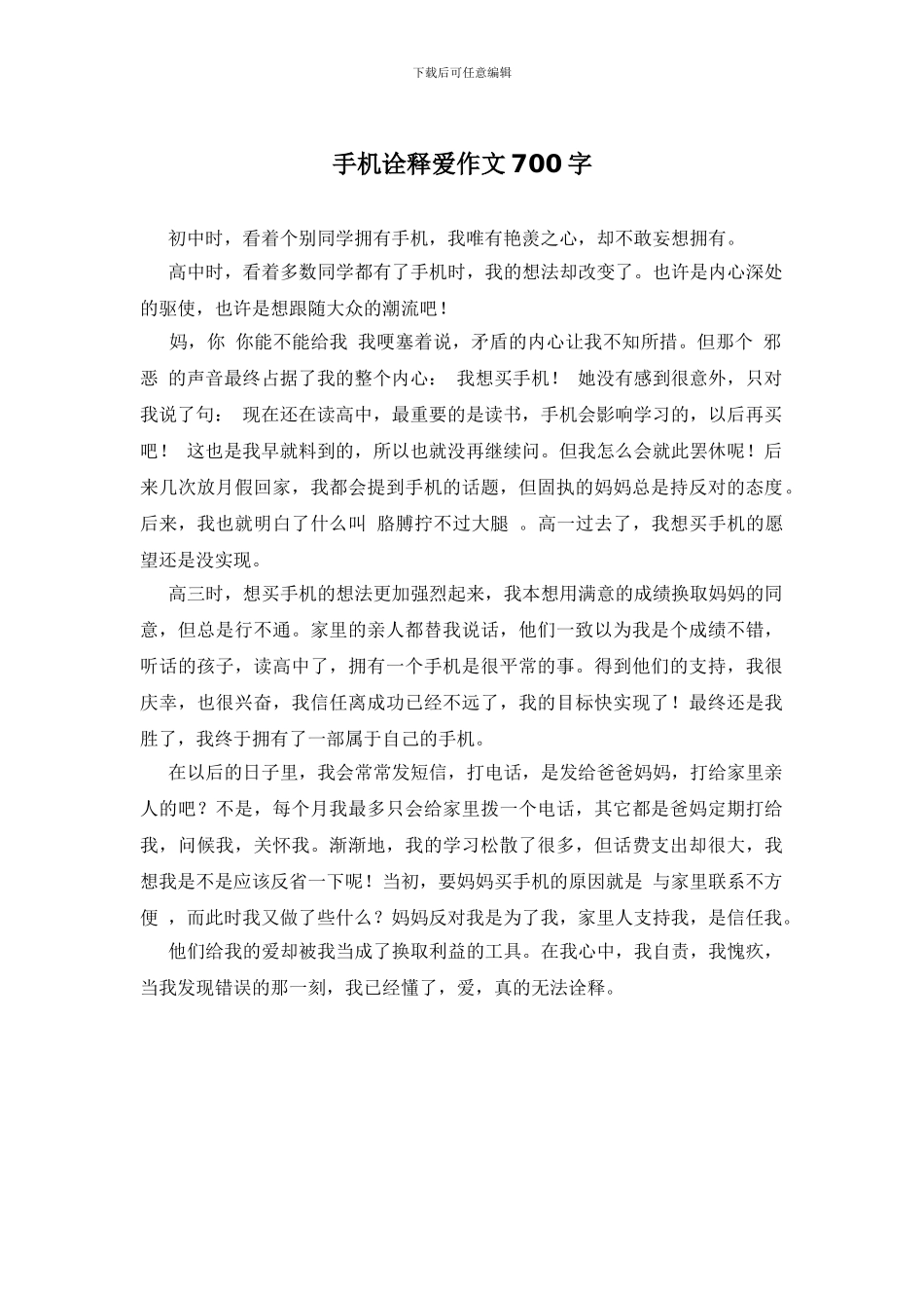 手机诠释爱作文700字_第1页