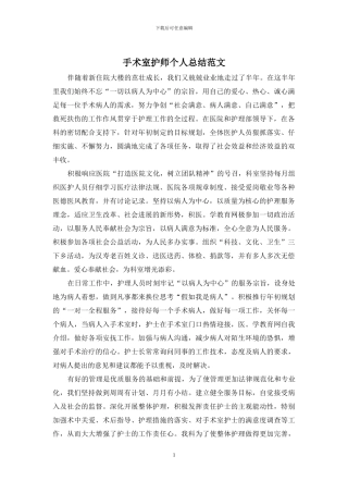 手术室护师个人总结范文