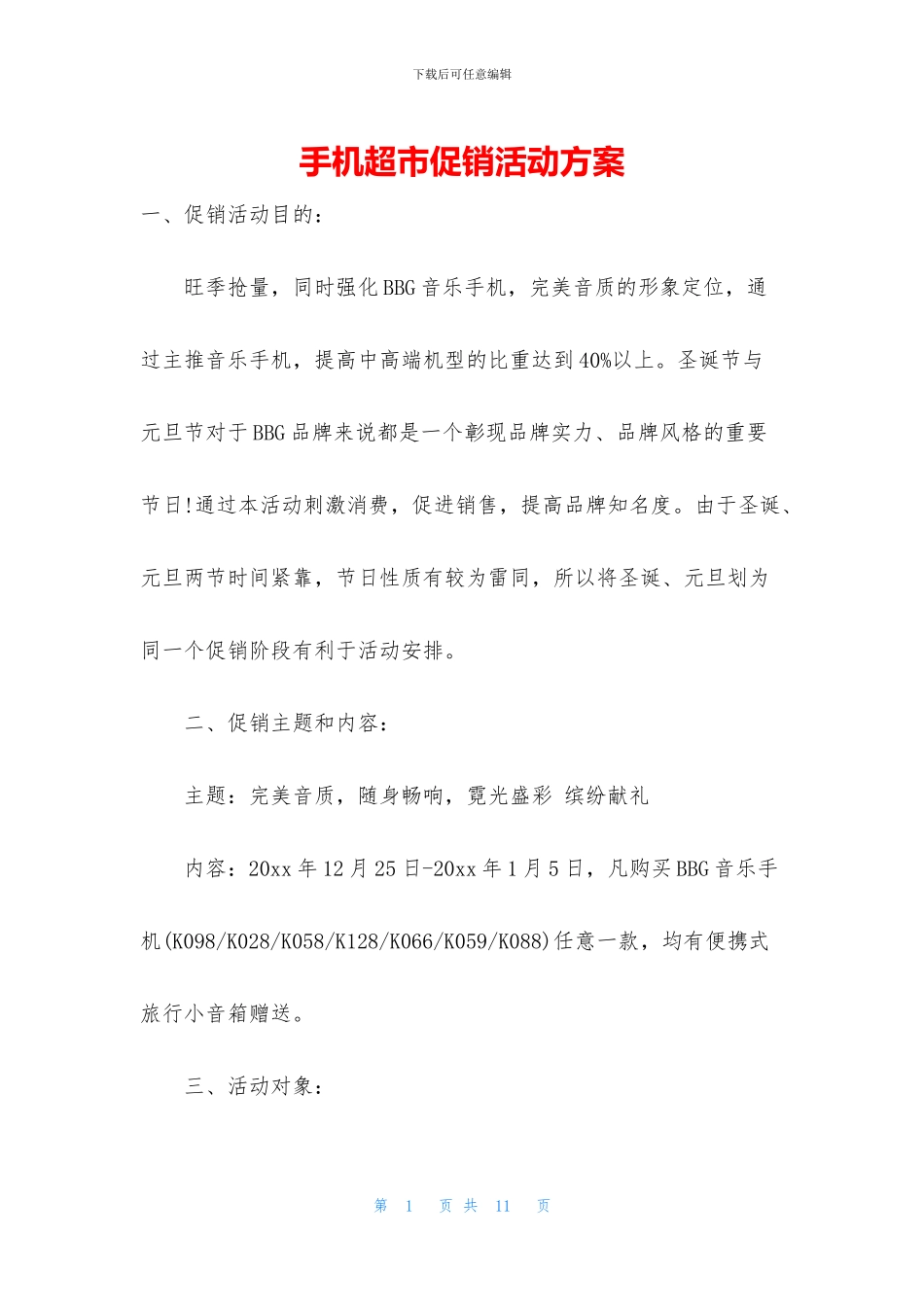 手机超市促销活动方案_第1页