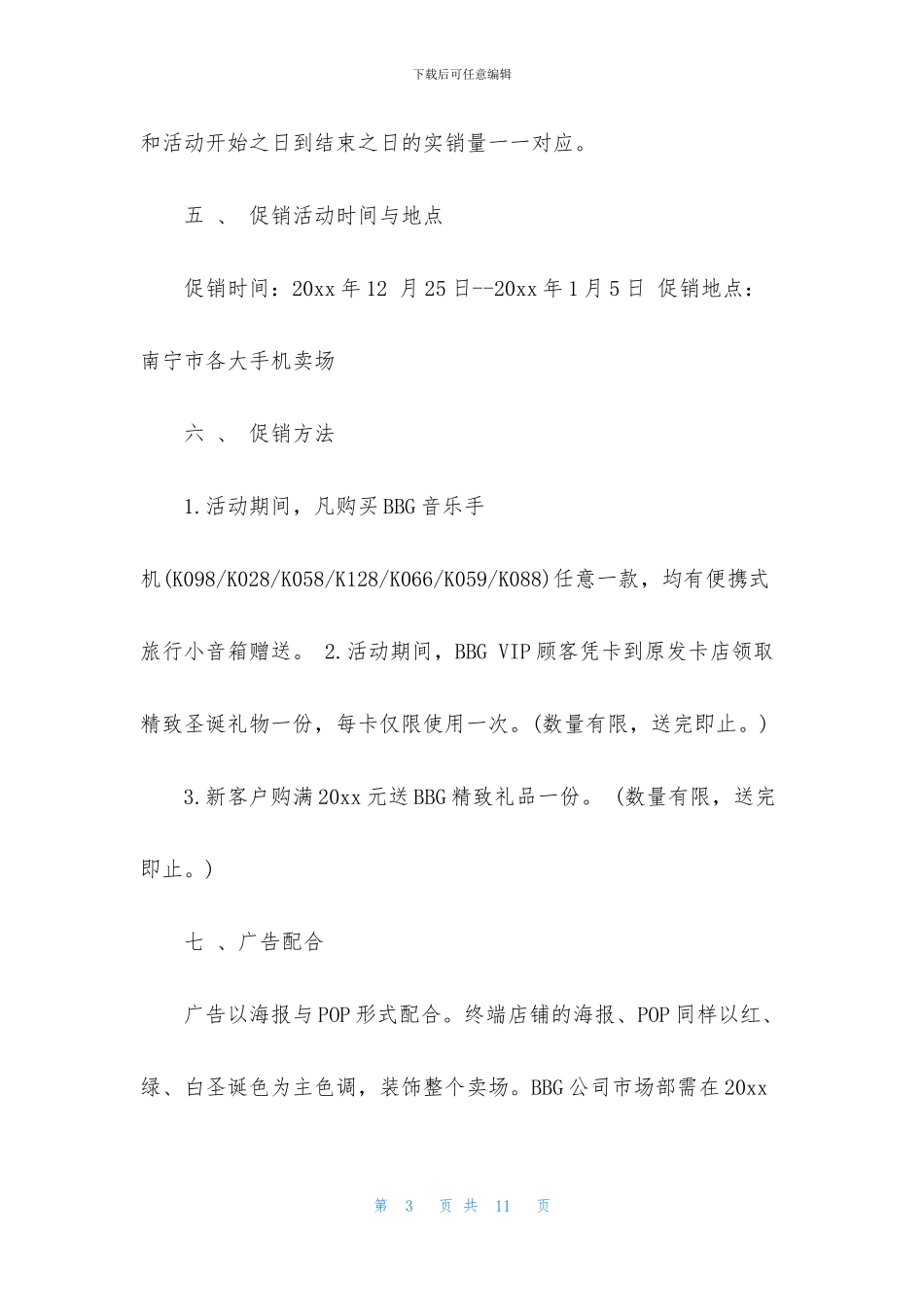 手机超市促销活动方案_第3页