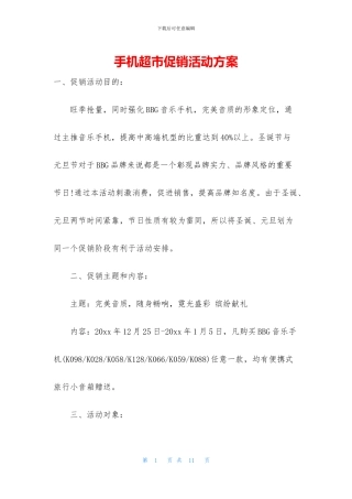 手机超市促销活动方案