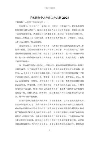 手机销售个人年终工作总结2024