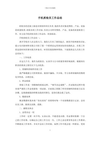 手机质检员工作总结