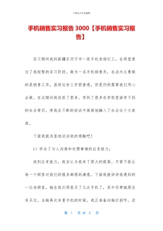 手机销售实习报告3000