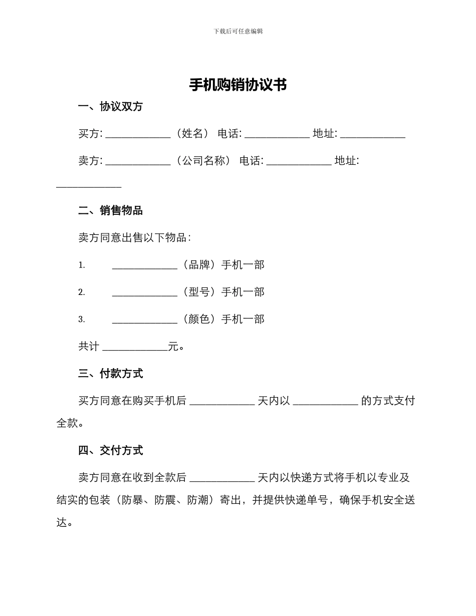 手机购销协议书_第1页
