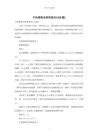 手机销售员辞职报告