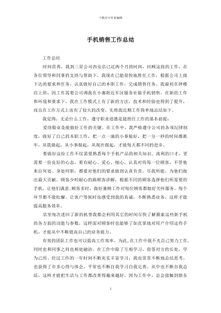 手机销售工作总结