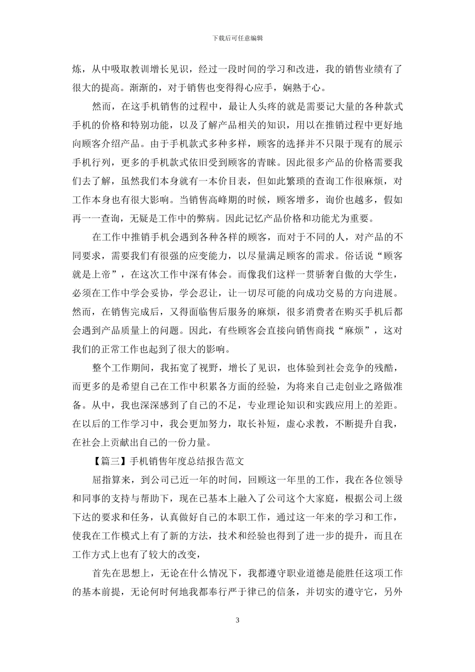手机销售年度总结报告范文_第3页