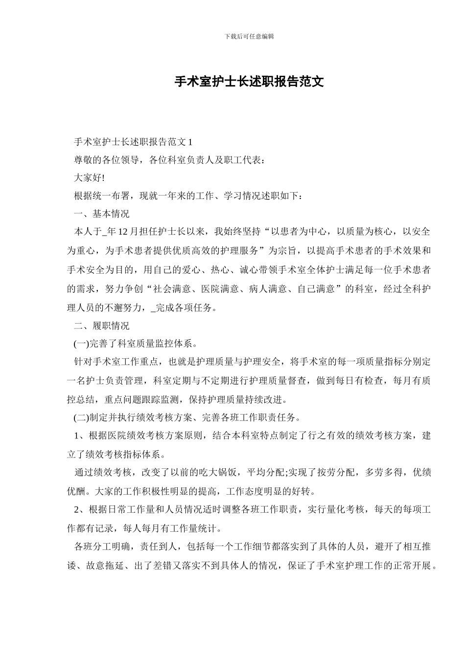 手术室护士长述职报告范文_第1页