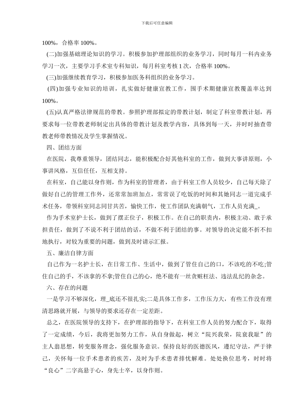 手术室护士长述职报告范文_第3页