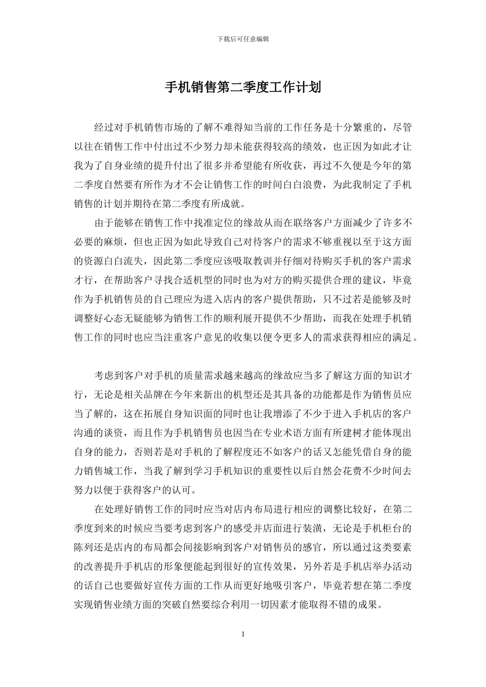 手机销售第二季度工作计划_第1页