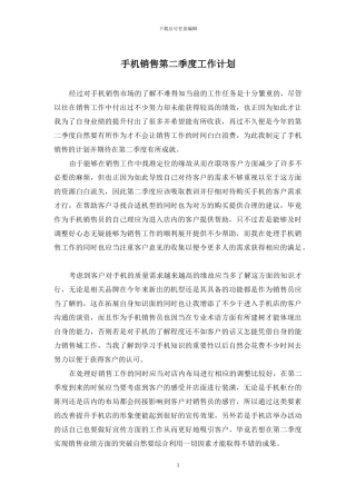 手机销售第二季度工作计划