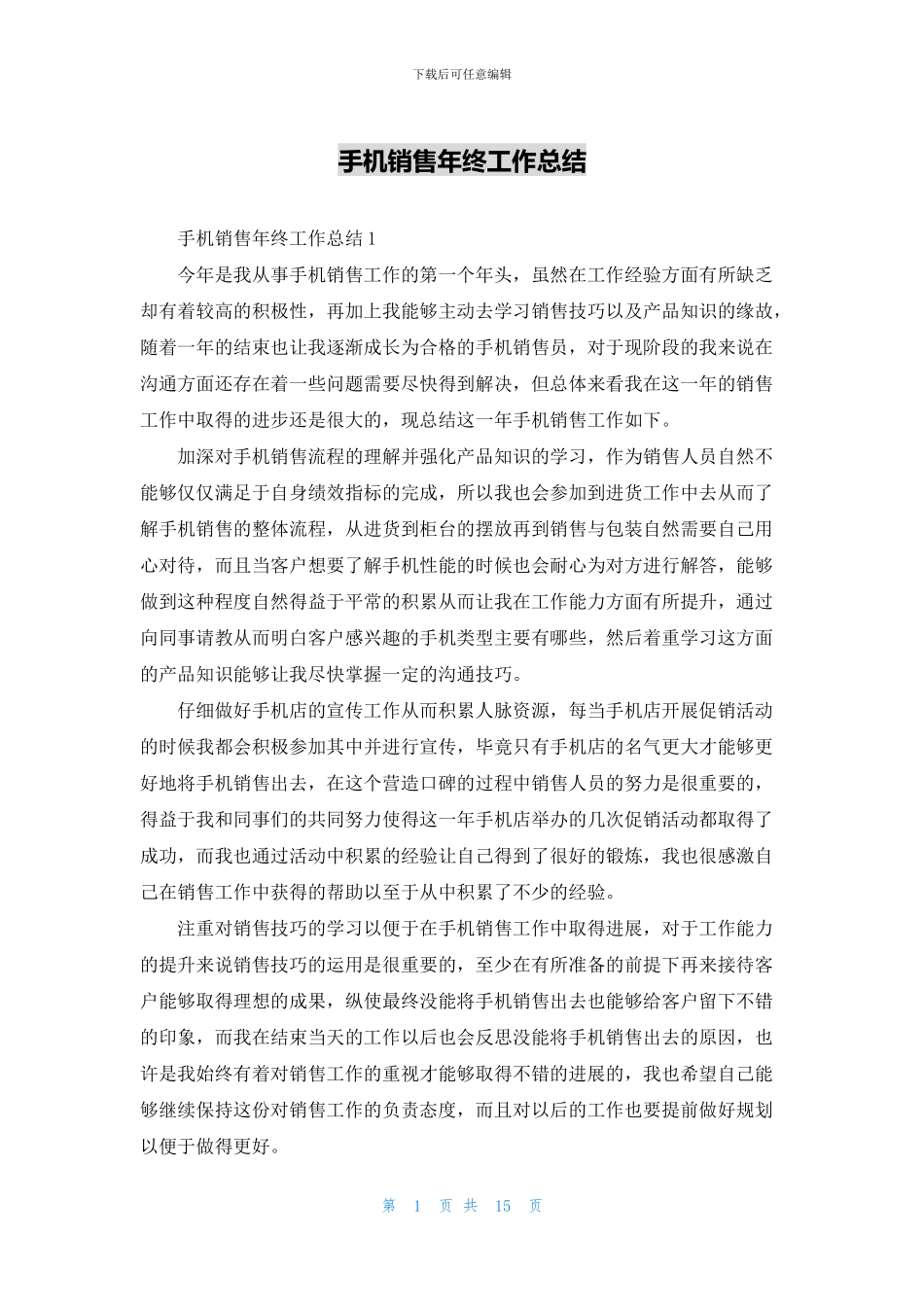 手机销售年终工作总结_第1页