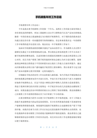 手机销售年终工作总结