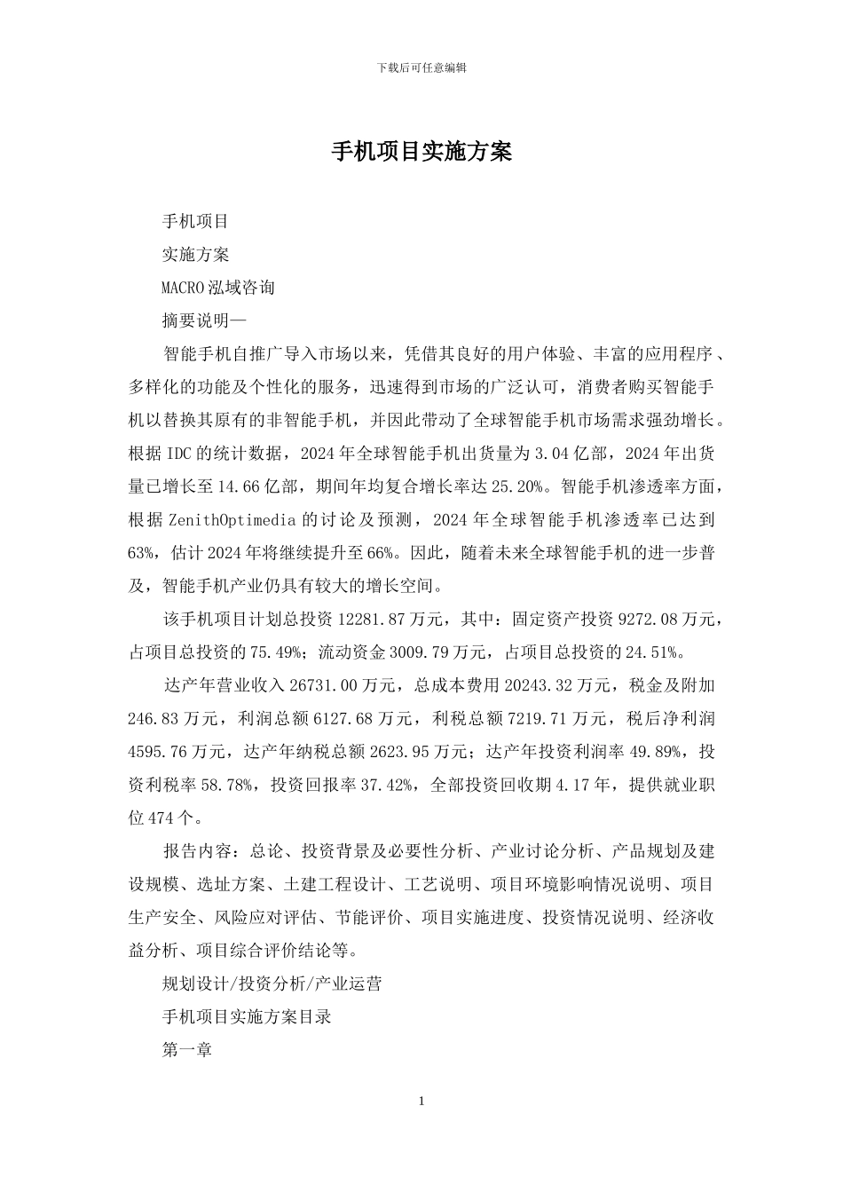 手机项目实施方案_第1页