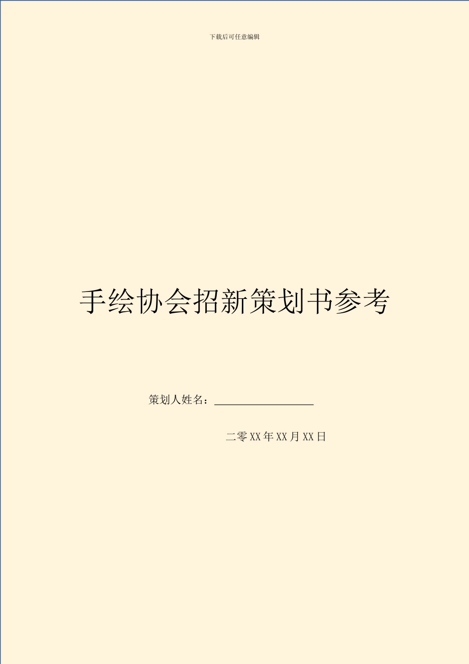 手绘协会招新策划书参考_第1页