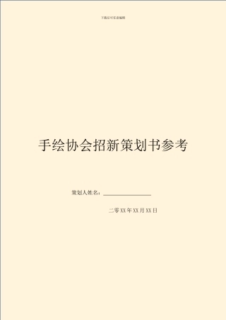 手绘协会招新策划书参考