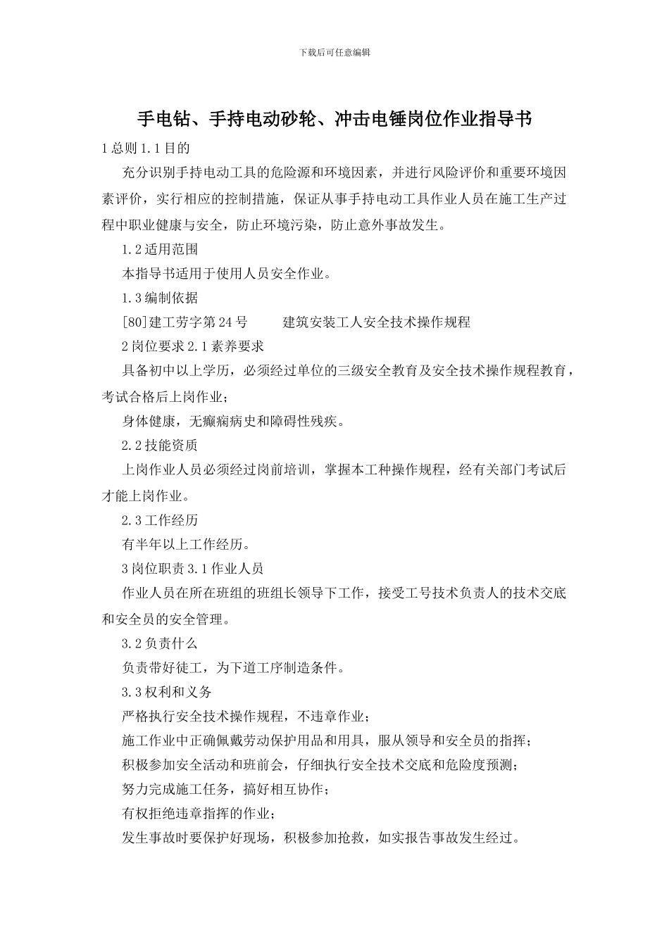 手电钻、手持电动砂轮、冲击电锤岗位作业指导书_第1页
