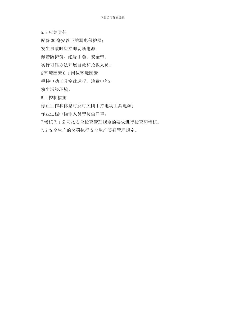 手电钻、手持电动砂轮、冲击电锤岗位作业指导书_第3页