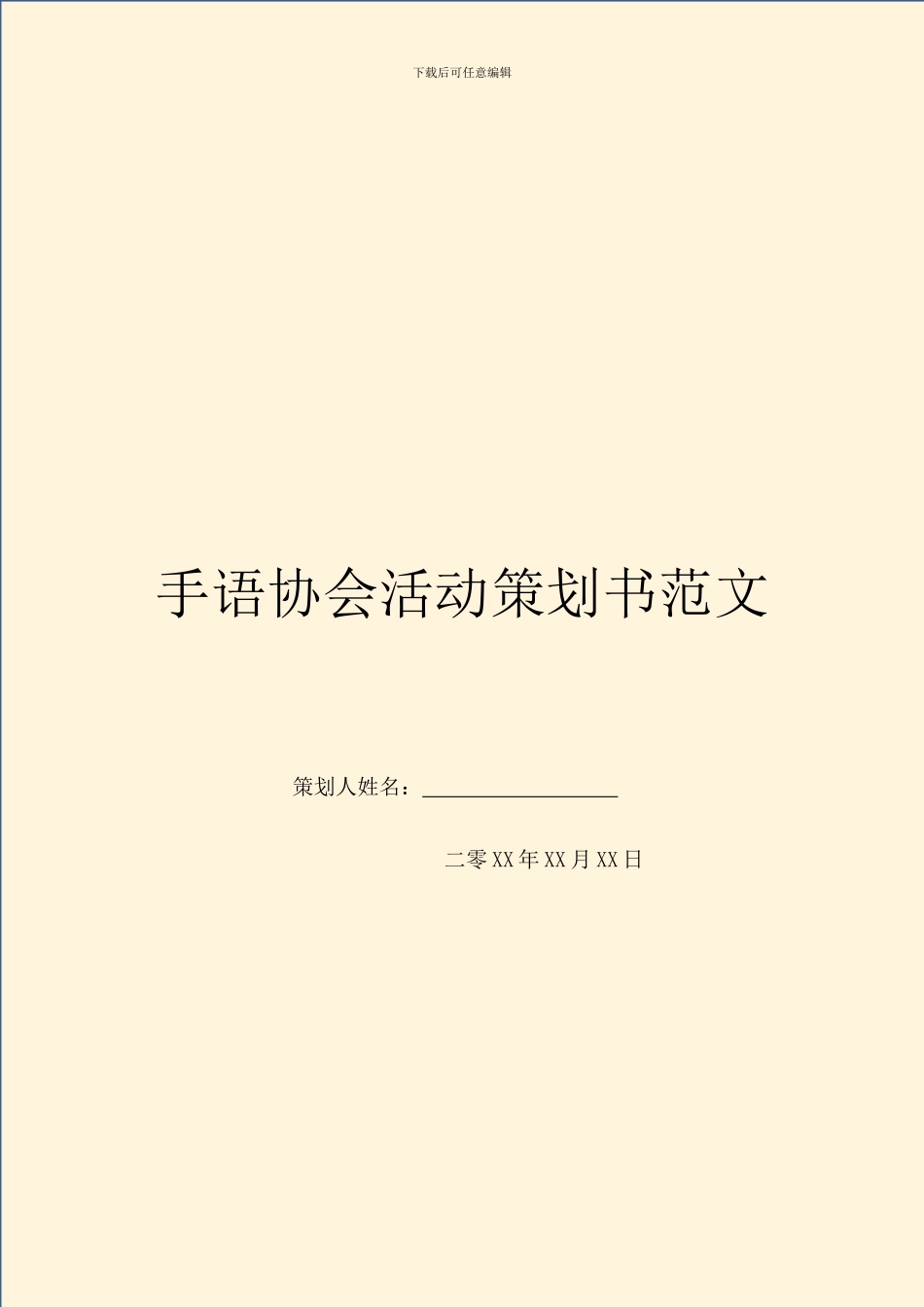 手语协会活动策划书范文_第1页