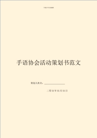 手语协会活动策划书范文