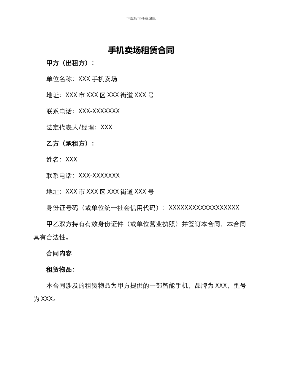 手机卖场租赁合同_第1页