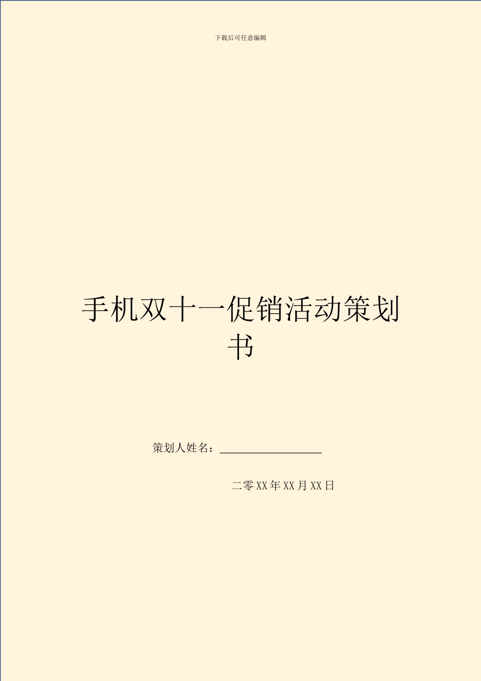手机双十一促销活动策划书_第1页