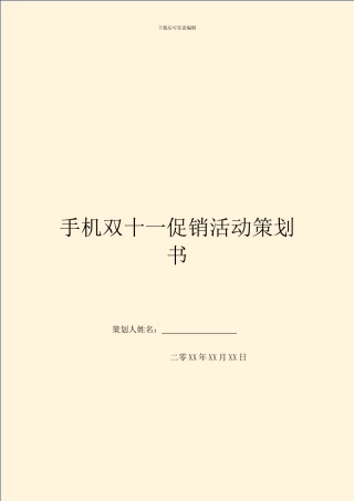 手机双十一促销活动策划书