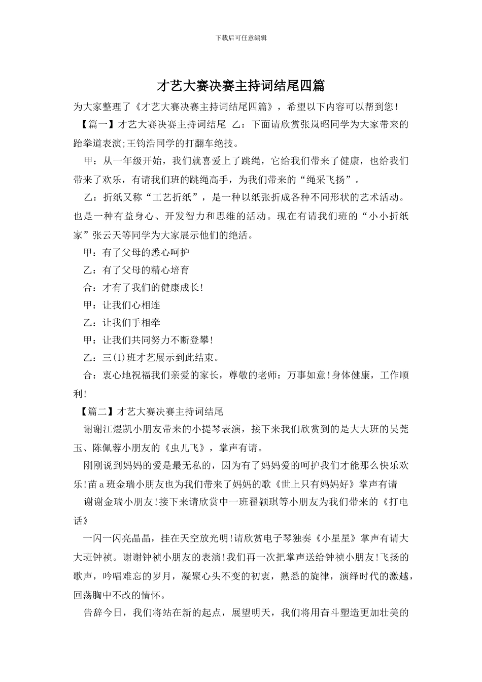 才艺大赛决赛主持词结尾四篇_第1页