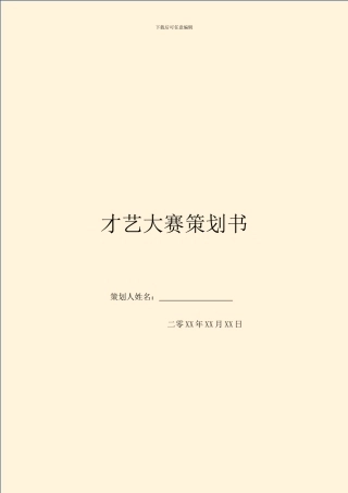 才艺大赛策划书