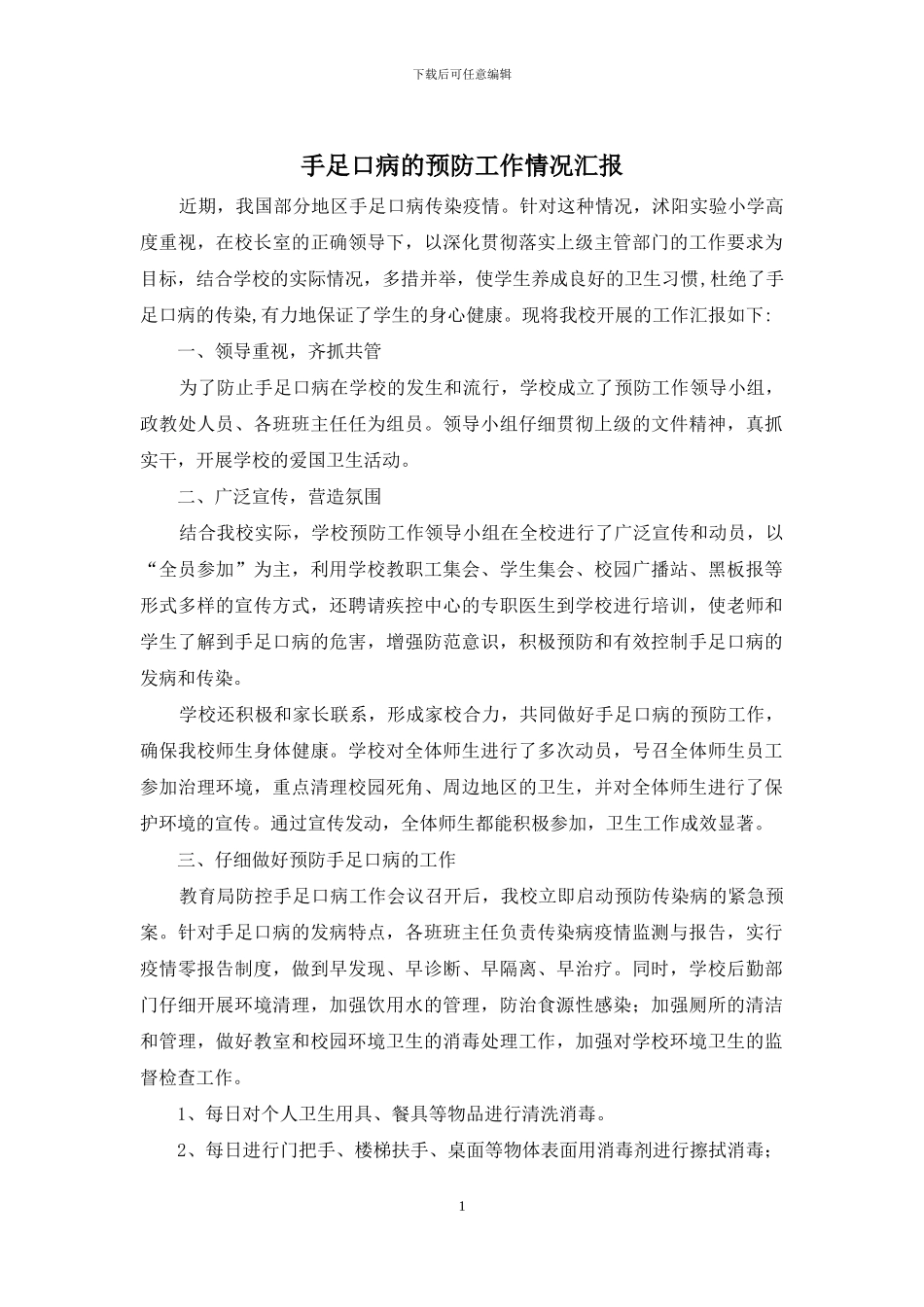 手足口病的预防工作情况汇报_第1页