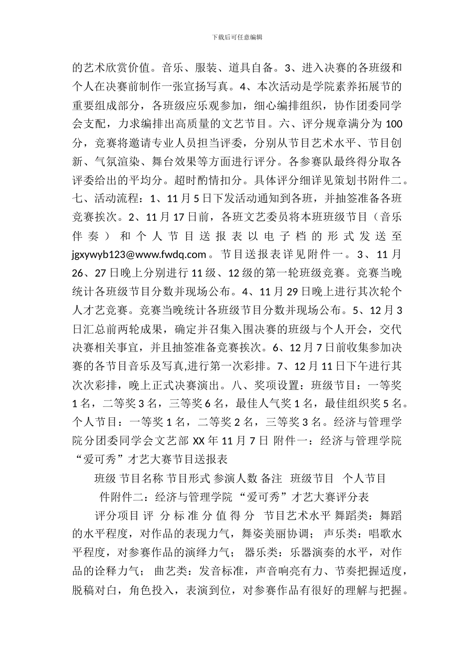 才艺大赛策划书4篇_第3页