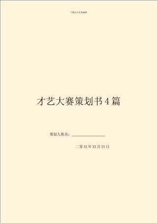 才艺大赛策划书4篇
