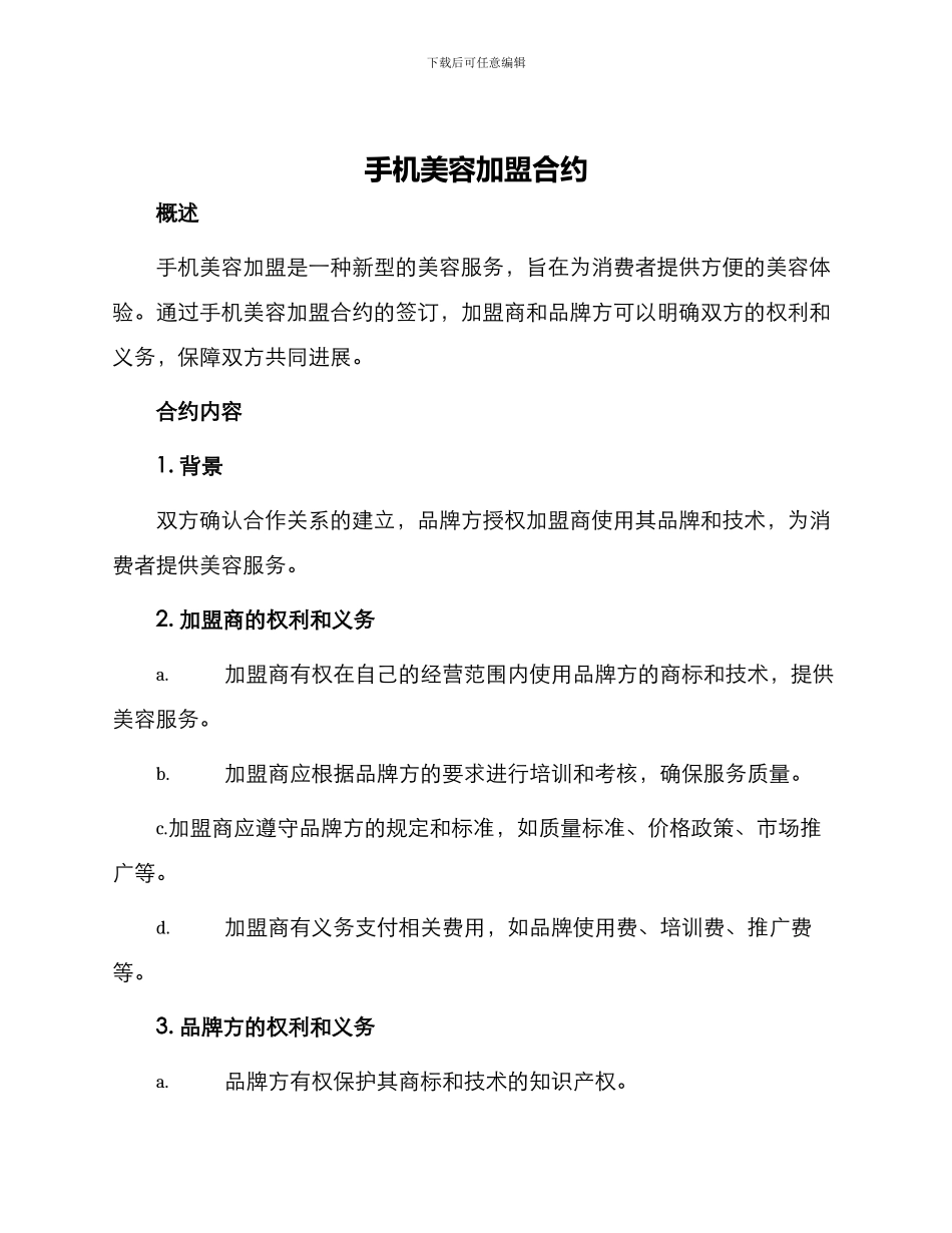 手机美容加盟合约_第1页