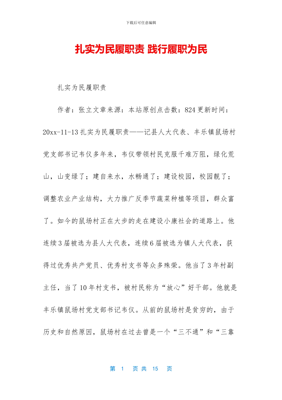 扎实为民履职责_第1页