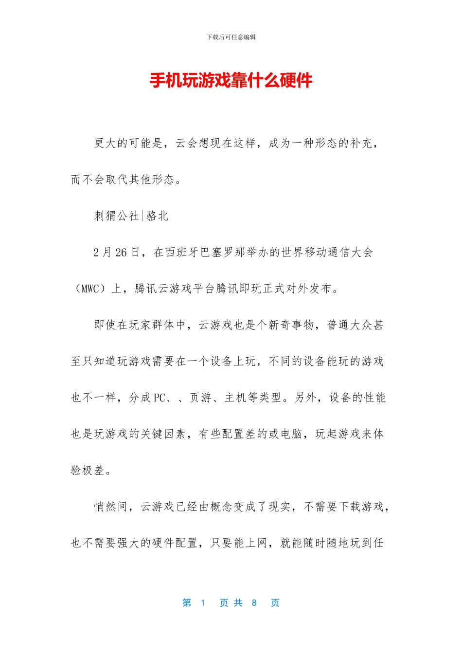 手机玩游戏靠什么硬件_第1页