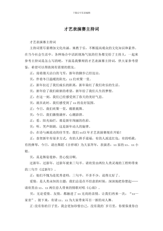 才艺表演赛主持词