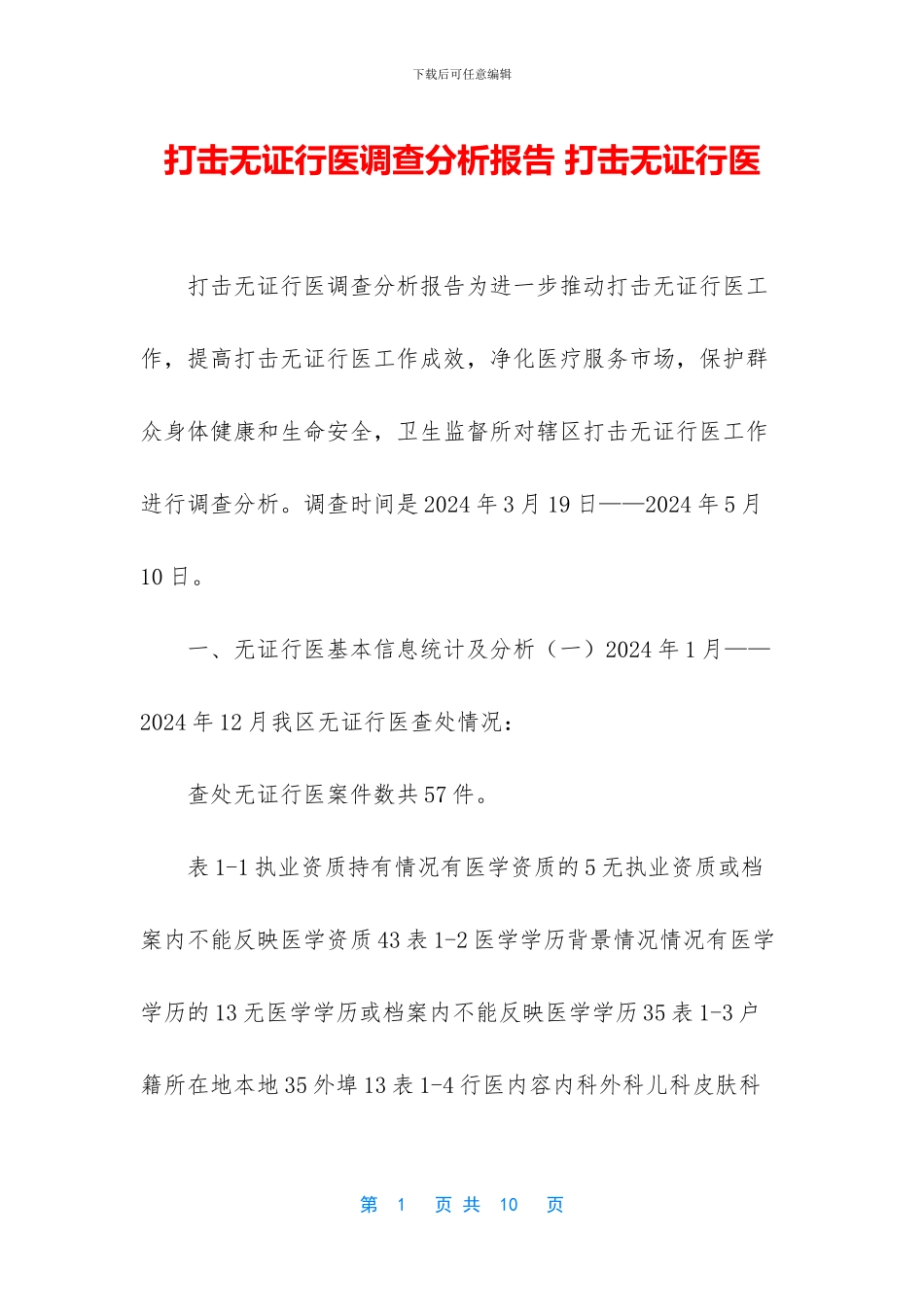 打击无证行医调查分析报告_第1页