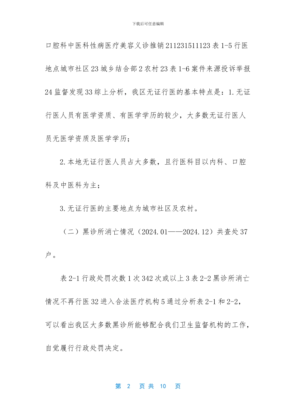 打击无证行医调查分析报告_第2页