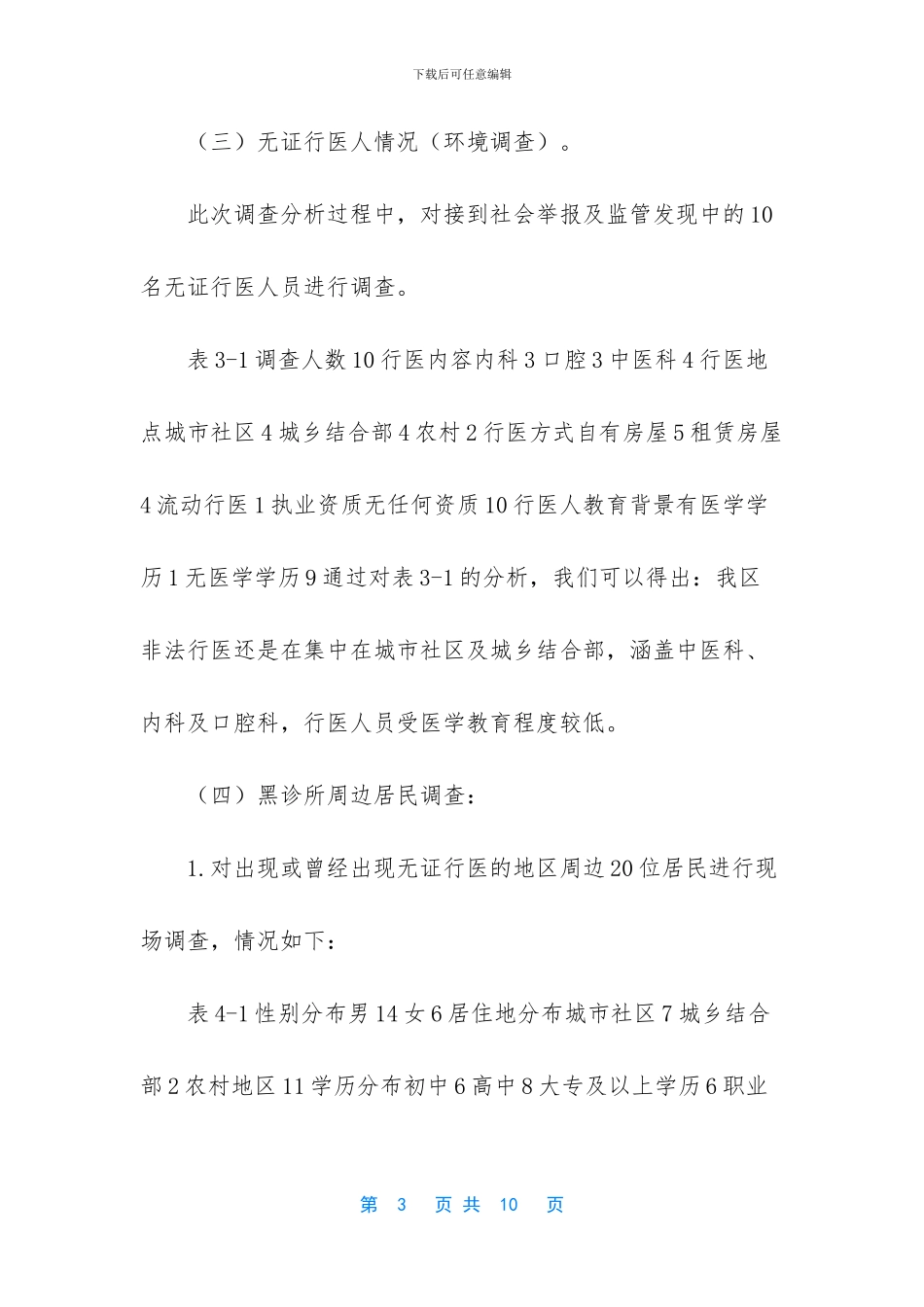 打击无证行医调查分析报告_第3页