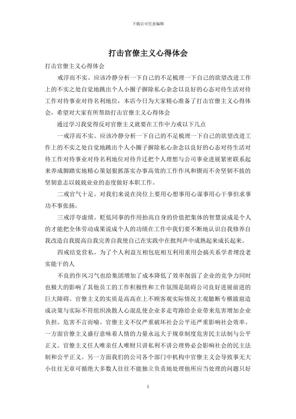 打击官僚主义心得体会_第1页