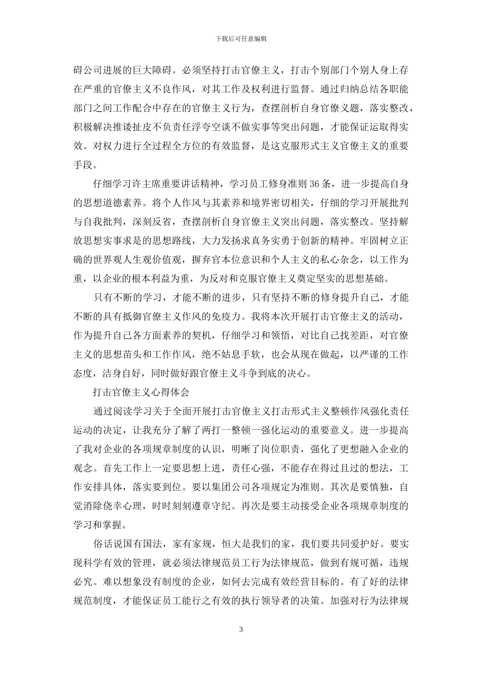 打击官僚主义心得体会_第3页