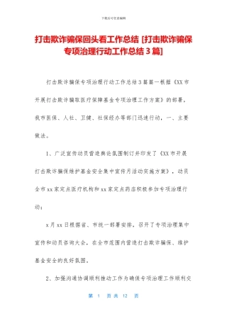 打击欺诈骗保回头看工作总结