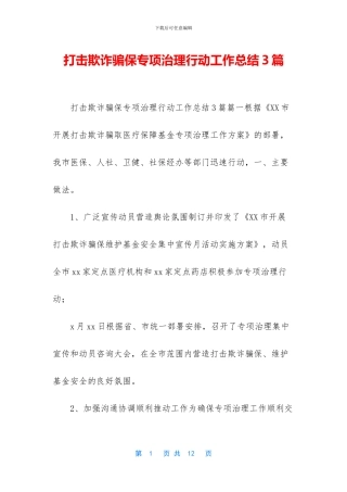 打击欺诈骗保专项治理行动工作总结3篇