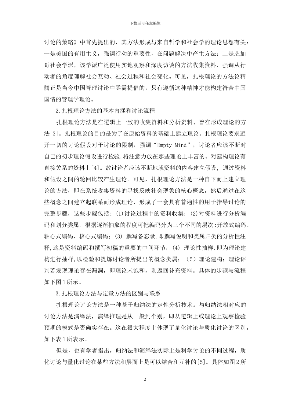 扎根理论在管理学研究中的运用研究_第2页