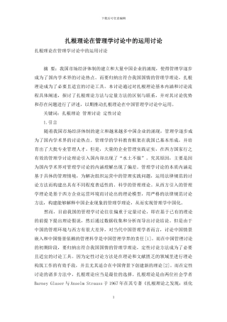 扎根理论在管理学研究中的运用研究